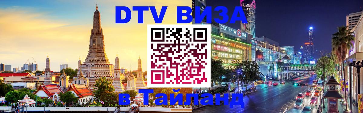 Как сделать DTV визу в Тайланд 