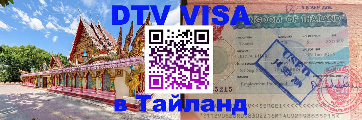 DTV виза Тайланд 